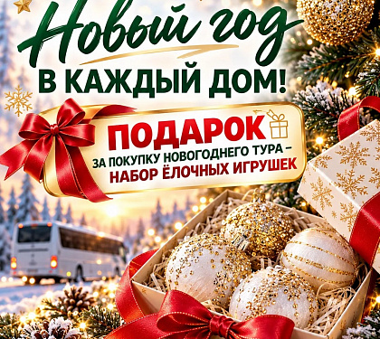 Новогодние туры 2026-2027 из Екатеринбурга